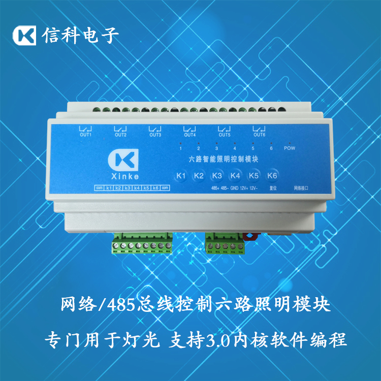 網絡RJ45RS485總線控制6路智能照明控制模塊中文編程六路繼電器板